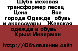 Шуба меховая-трансформер песец › Цена ­ 23 900 - Все города Одежда, обувь и аксессуары » Женская одежда и обувь   . Крым,Инкерман